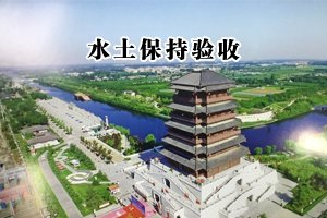 東營文化公園片區(qū)學校建設項目水土保持設施驗收公示